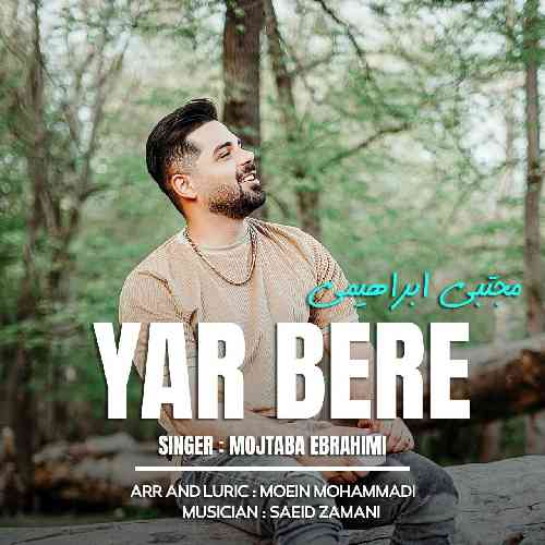 مجتبی ابراهیمی یار بره